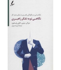 تصویر کتاب نگاهی نو به تفکر راهبری 