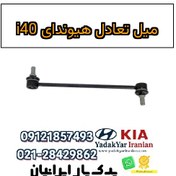 تصویر میل تعادل هیوندای i40 