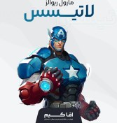 تصویر لاتیس مارول رایوالز 