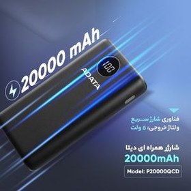 تصویر پاوربانک ای دیتا مدل P20000QCD ظرفیت 20000 میلی آمپر ساعت 