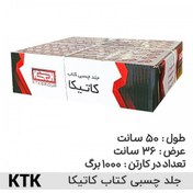 تصویر جلد چسبی کتاب کاتیکا KTK /عمده/ کارتن 1000 ورق 