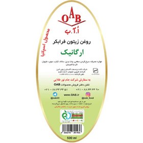 تصویر روغن زیتون فرابکر ارگانیک500سی سیOAB OAB organic extra virgin olive oil 500ml