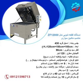 تصویر دستگاه قطعه شویی استیل سواری مدل ZF12000 