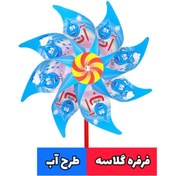 تصویر فرفره دسته دار 60 عددی طرح آب 