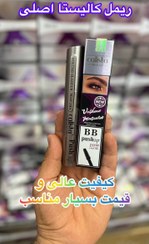 تصویر ریمل کالیستا اصلی بیوتی نقره ای مدل BB experess mascara