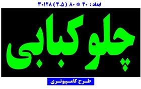 تصویر تابلو چلو کبابی 80 در 40 