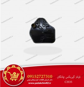 تصویر فیلتر گیربکس اتوماتیک چانگان Changan Transmission Filter 353030-TSA040