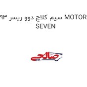 تصویر سیم کلاچ دوو ریسر 93 MOTOR SEVEN 