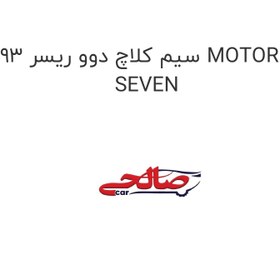 تصویر سیم کلاچ دوو ریسر 93 MOTOR SEVEN 