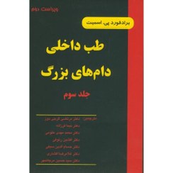 تصویر طب داخلی دام های بزرگ ج3،اسمیت،گرجی دوز،نوربخش 