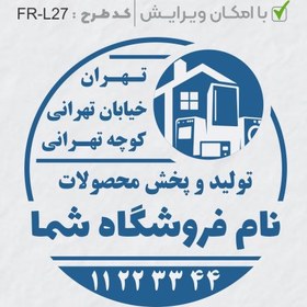 تصویر طرح ساخت مهر لوازم خانگی کد FR-L27 