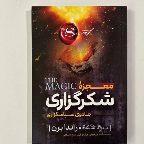خرید و قیمت کتاب معجزه شکر گزاری اثر راندا برن