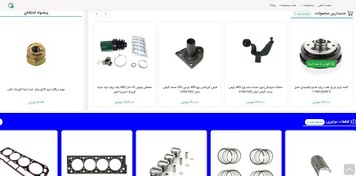 تصویر طراحی سایت فروشگاه لوازم یدکی خودرو (تضمین افزایش فروش) 