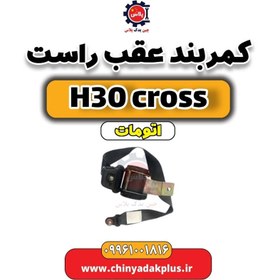 تصویر کمربند عقب راست دانگ فنگ H30 کراس اتوماتیک 