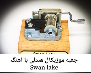 تصویر جعبه موزیکال هندلی پایه معمولی با اهنگ swan lake 