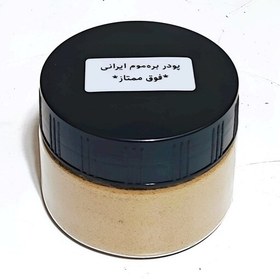 تصویر پودر بره موم ایرانی فوق ممتاز (100 گرمی) کاملاً خالص خارق العاده برای رفع عفونت و التهاب و تقویت سیستم ایمنی بدن 