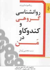 تصویر روانشناسی گروهی و کندوکاو در من ( زیگموند فروید مجتبی پردل ) 