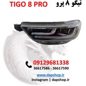 تصویر چراغ جلو تیگو 8 پرو ، 8 پرومکس Front Head Lamp 8 pro ، 8 promax
