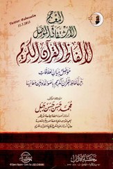 تصویر المعجم الاشتقاقي المؤصل لألفاظ القرآن الكريم 