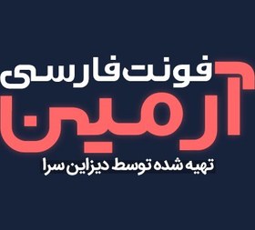 تصویر فونت فارسی آرمین 