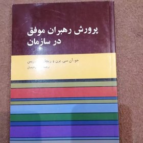 تصویر کتاب پرورش رهبران موفق در سازمان ترجمه حمید رحیمیان 