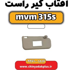 تصویر آفتاب گیر راست ام وی ام 315 اس 