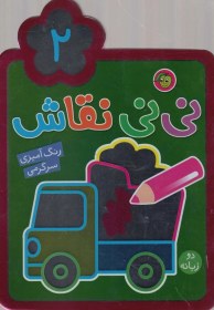 تصویر نی نی نقاش(2) 