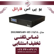 تصویر یو پی اس مدل DSS3000X48V-RT-3 KVA فاراتل FARATEL 