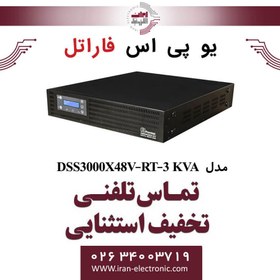 تصویر یو پی اس مدل DSS3000X48V-RT-3 KVA فاراتل FARATEL 