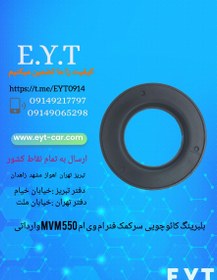 تصویر بلبرینگ کائوچویی سرکمک فنر ام وی ام MVM 550 