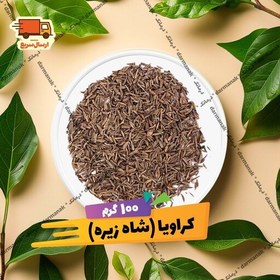 تصویر شاه زیره (کراویا اصل) بسته 100 گرمی 