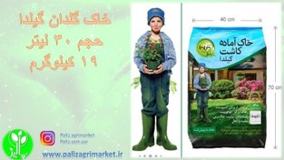 تصویر خاک گلدان گیلدا حجم 30 لیتر ( 20 کیلوگرم ) 