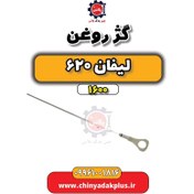 تصویر گژ روغن لیفان 620 موتور 1600 