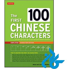 تصویر کتاب The First 100 Chinese Characters The Quick and Easy Method to Learn the 100 Most Basic Chinese Characters 