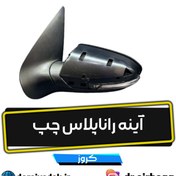 تصویر آینه رانا پلاس چپ کروز 