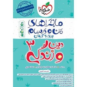 تصویر راهنمای جامع دین و زندگی دوازدهم: کتاب ماجراهای من و درسام از انتشارات خیلی سبز*1402* 