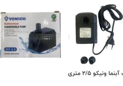 تصویر واتر پمپ آبنما ۲/۵ متری ونیکو مدل ICF-2.5 ICF-2.5 vonico