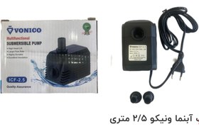 تصویر واتر پمپ آبنما ۲/۵ متری ونیکو مدل ICF-2.5 ICF-2.5 vonico