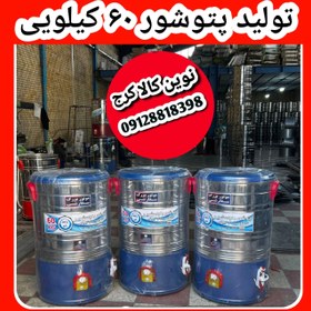 تصویر پتوشور 60 کیلویی به شو موتور اصلی موتور ژن تمام استیل(هزینه ارسال به عهده مشتری) 