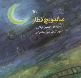 تصویر ساندویچ قطار 