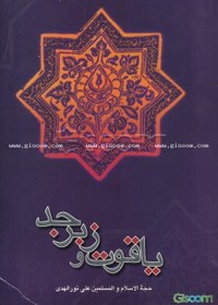 تصویر یاقوت و زبرجد 