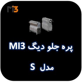 تصویر پره جلو دیگ MI3 مدل S 