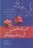 تصویر کتاب تاس اینشتین و گربه شرودینگر اثر پل هالپون نشر سبزان مترجم فاطمه همتیان رقعی شومیز