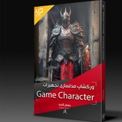 تصویر ورکشاپ مدلسازی تجهیزات Game Character 