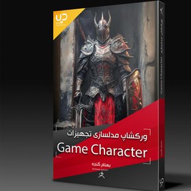 تصویر ورکشاپ مدلسازی تجهیزات Game Character 