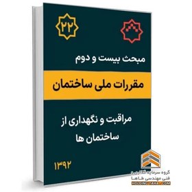 تصویر مبحث بیست و دوم مقررات ملی ساختمان - مراقبت و نگهداری از ساختمان ها 