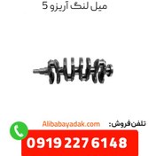 تصویر میل لنگ چری آریزو 5 