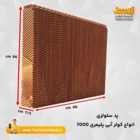 تصویر پد سلولزی کولر پلیمری 7000 انواع کولر 