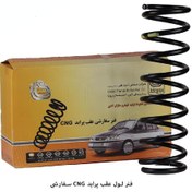 تصویر فنرلول عقب پراید سفارشی CNG / چپ و راست / امید فنر 