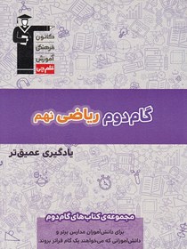 تصویر گام دوم ریاضی نهم قلم چی 